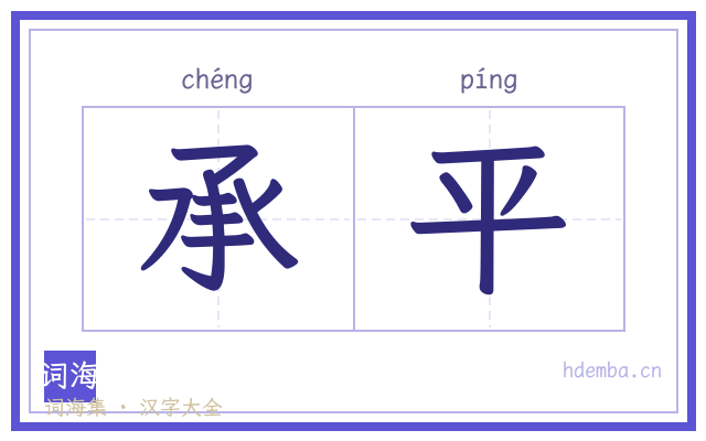 承平的书法字