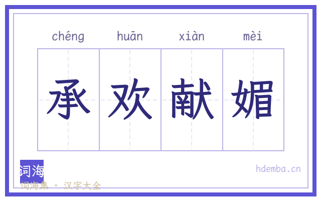 承欢献媚的书法字