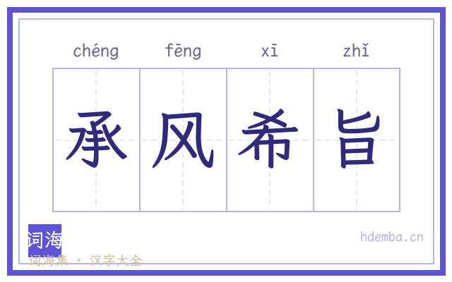 承风希旨的书法字