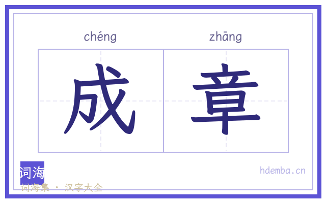 成章的书法字