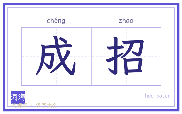 成招的书法字