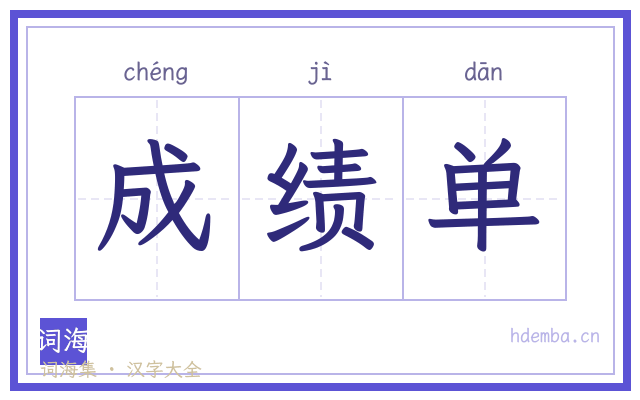 成绩单的书法字
