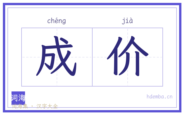 成价的书法字