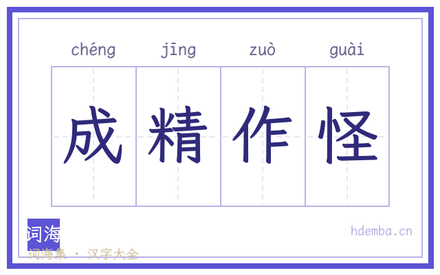 成精作怪的书法字