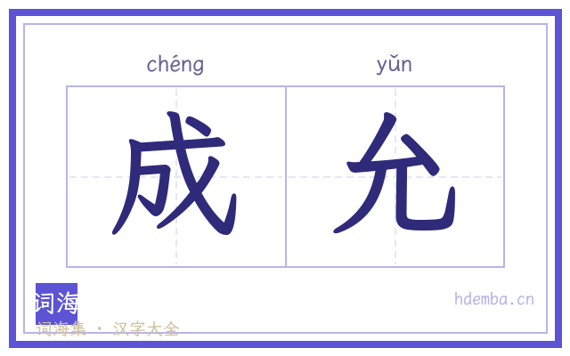 成允的书法字