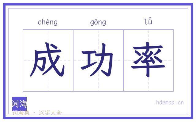 成功率的书法字
