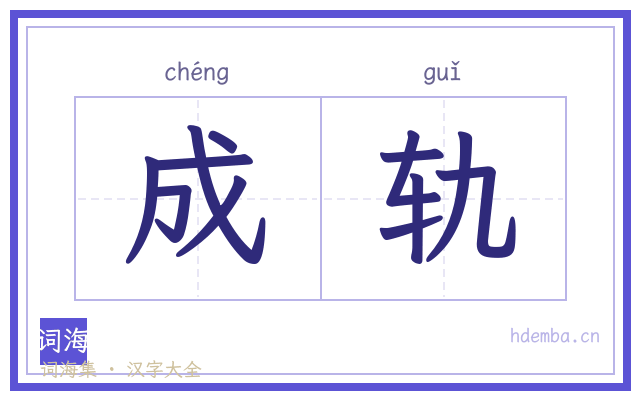 成轨的书法字