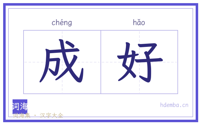 成好的书法字