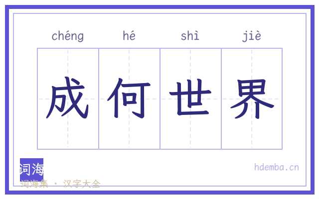 成何世界的书法字