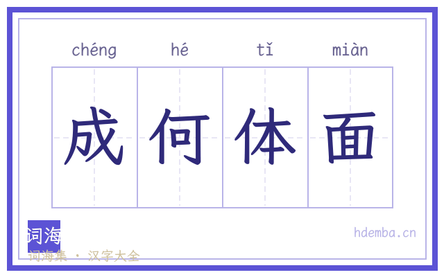 成何体面的书法字