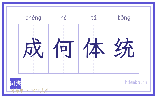 成何体统的书法字
