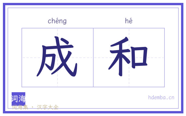 成和的书法字