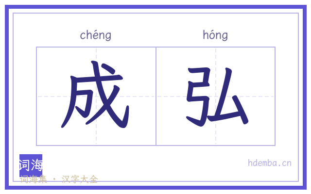 成弘的书法字