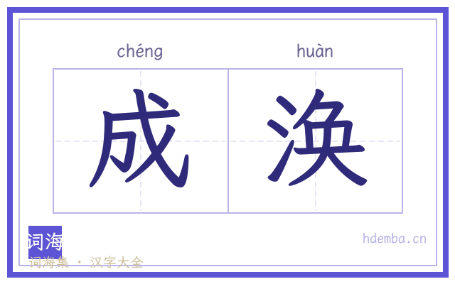 成涣的书法字