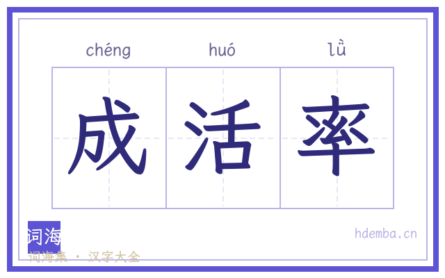 成活率的书法字
