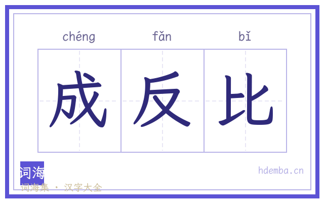 成反比的书法字
