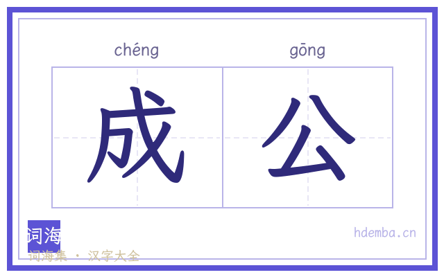 成公的书法字