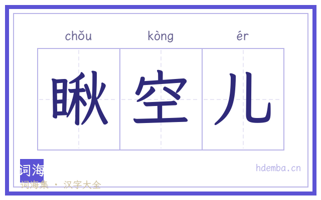 瞅空儿的书法字