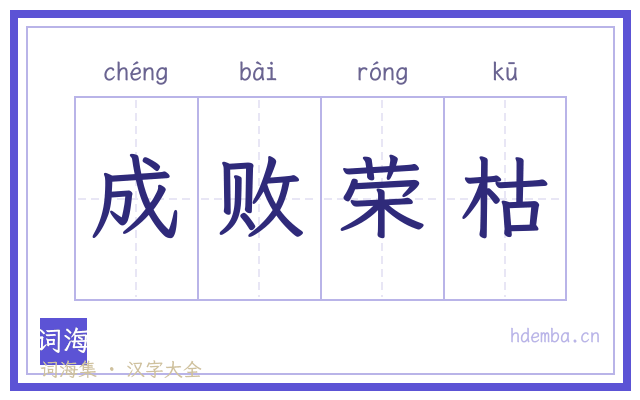 成败荣枯的书法字