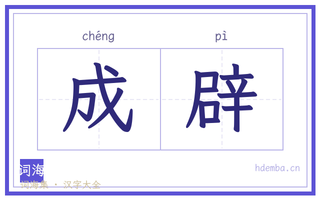 成辟的书法字