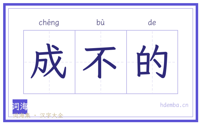 成不的的书法字