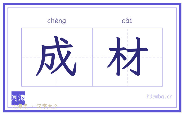 成材的书法字