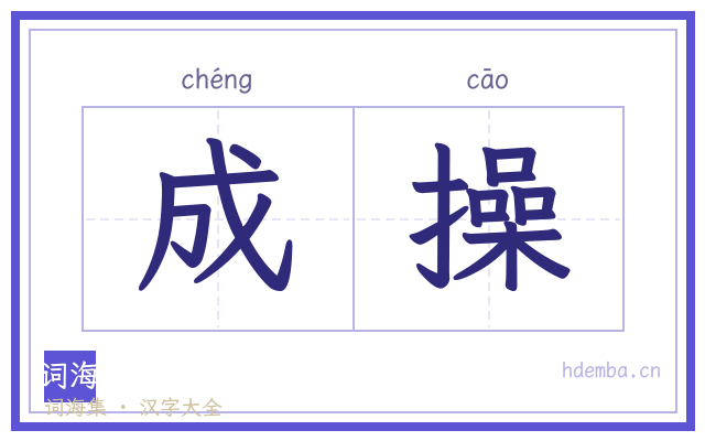 成操的书法字