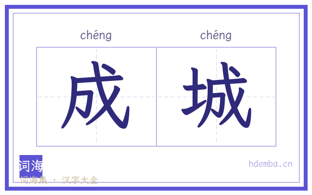 成城的书法字