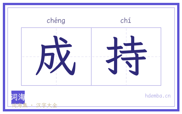 成持的书法字