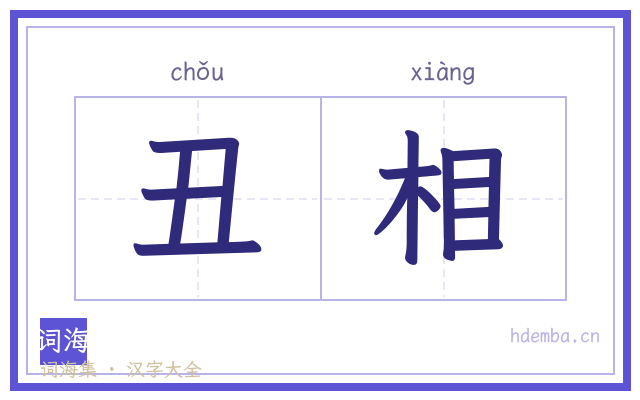 丑相的书法字