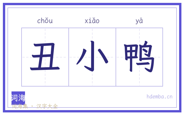 丑小鸭的书法字