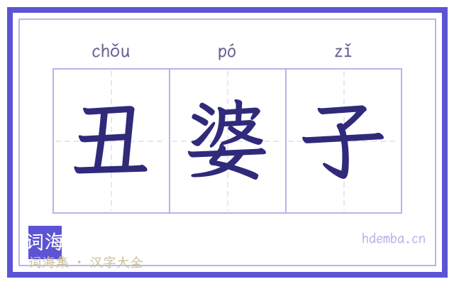 丑婆子的书法字