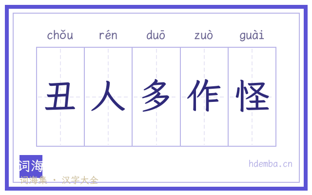 丑人多作怪的书法字