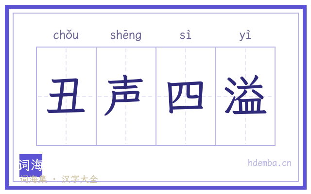 丑声四溢的书法字