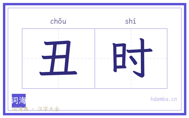 丑时的书法字