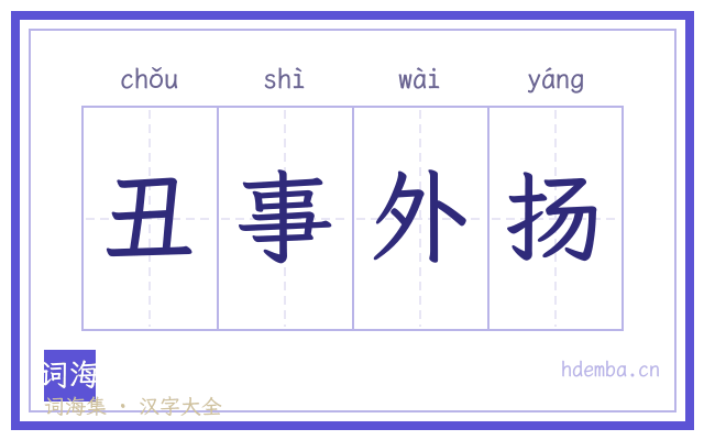 丑事外扬的书法字