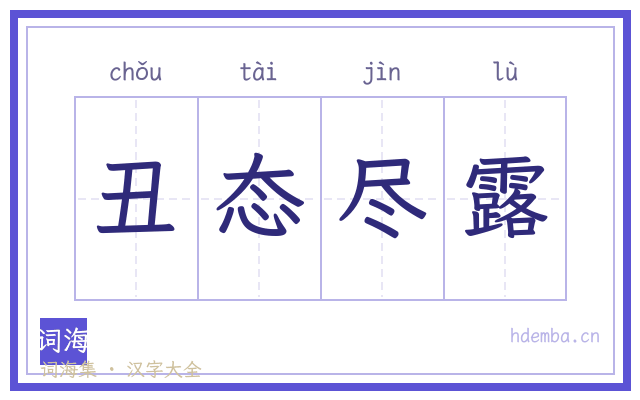 丑态尽露的书法字