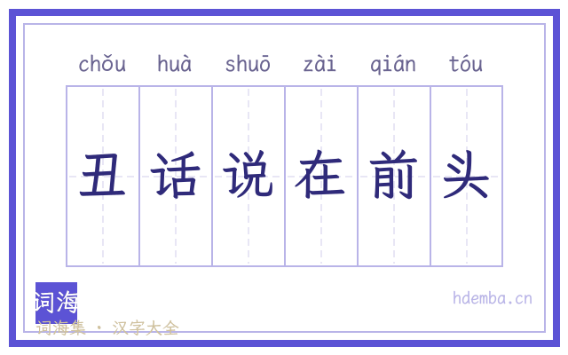 丑话说在前头的书法字