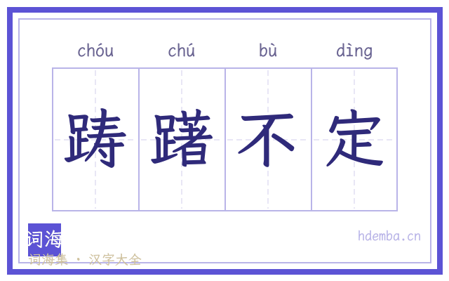 踌躇不定的书法字