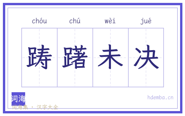 踌躇未决的书法字