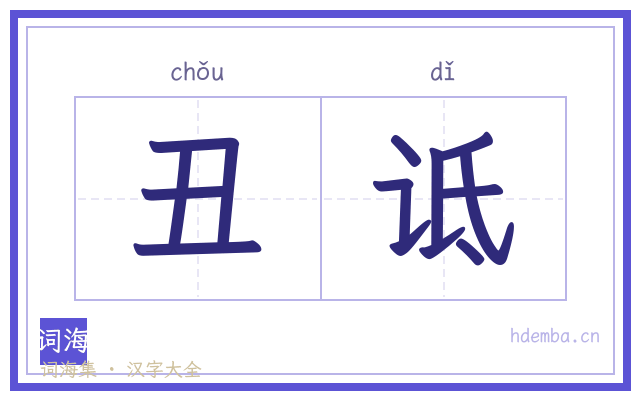 丑诋的书法字