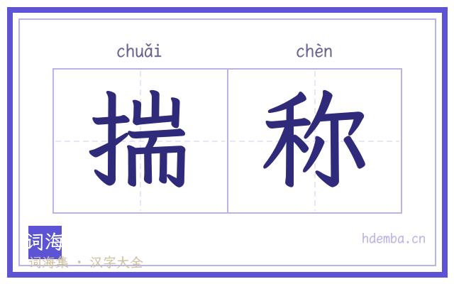 揣称的书法字