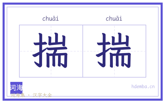 揣揣的书法字