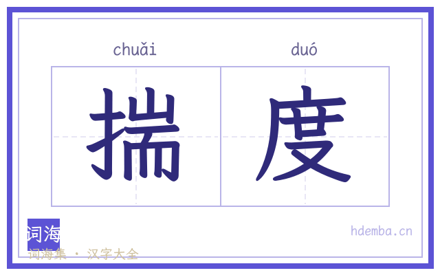揣度的书法字