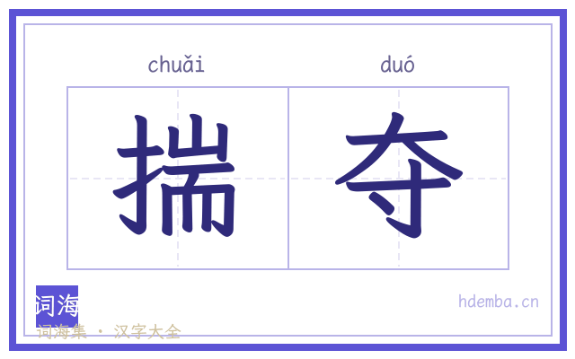 揣夺的书法字