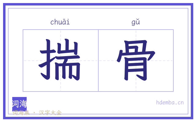 揣骨的书法字
