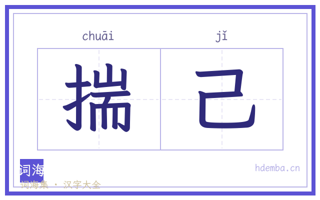 揣己的书法字