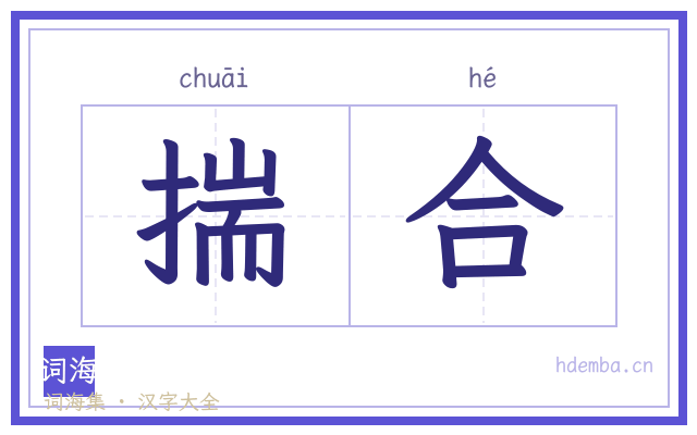 揣合的书法字