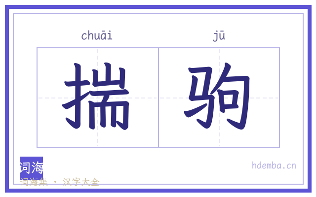 揣驹的书法字