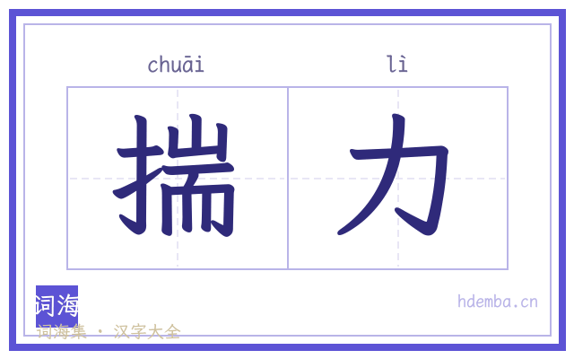 揣力的书法字